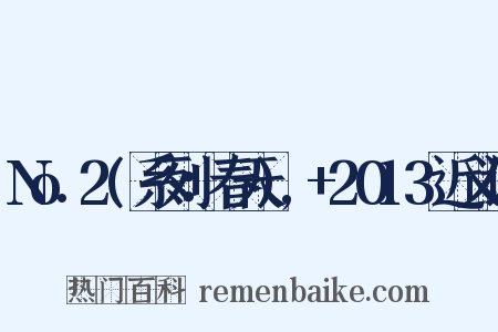 No.2(系列：春天),+2013近义词是什么意思的图片